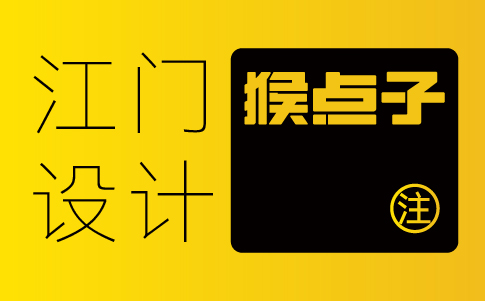 江門vi設(shè)計公司-江門企業(yè)vi設(shè)計專業(yè)機(jī)構(gòu)