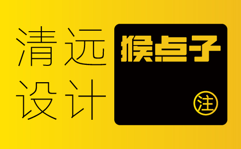 清遠(yuǎn)vi設(shè)計公司-清遠(yuǎn)企業(yè)vi設(shè)計專業(yè)機(jī)構(gòu)