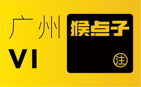 廣州vi設(shè)計，引領(lǐng)品牌視覺潮流