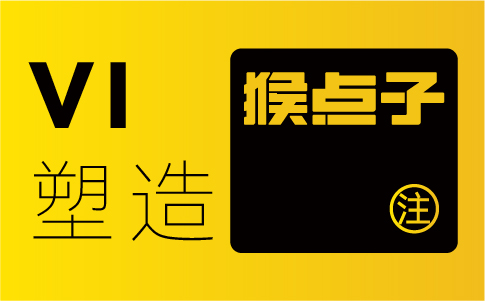惠州品牌設(shè)計(jì)公司如何根據(jù)惠州企業(yè)的目標(biāo)和定位設(shè)計(jì)VI系統(tǒng)？