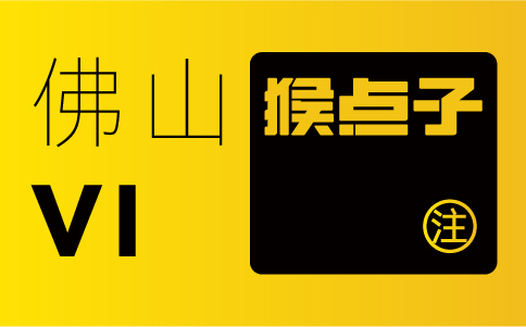 佛山品牌設(shè)計(jì)公司在VI設(shè)計(jì)中的時(shí)間周期是多久？