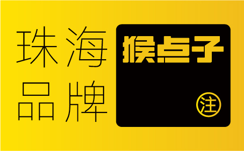 珠海企業(yè)為什么認(rèn)為珠海品牌設(shè)計(jì)公司能夠提供更具創(chuàng)新性的VI設(shè)計(jì)？