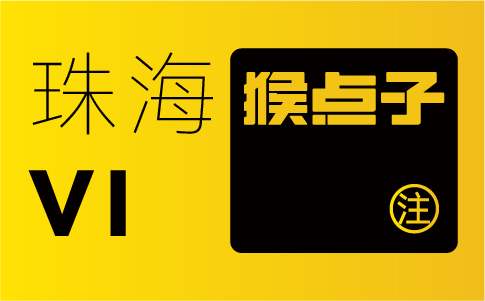 珠海企業(yè)為何認(rèn)為珠海品牌設(shè)計公司能夠提供更具有本地特色的VI設(shè)計？