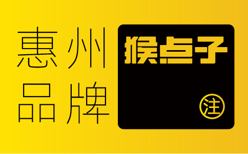 惠州公司是否因?yàn)榛葜萜放圃O(shè)計(jì)公司的價(jià)格、服務(wù)等方面的優(yōu)勢而選擇他們進(jìn)行VI設(shè)計(jì)？