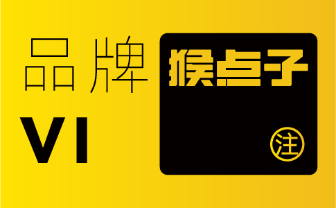 為什么品牌VI設(shè)計對企業(yè)發(fā)展至關(guān)重要？廣州品牌VI設(shè)計公司告訴你